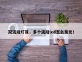 双波段灯珠，多个波段led怎么发光！