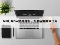 led灯珠5w贴片台宏，去书店需要带什么！