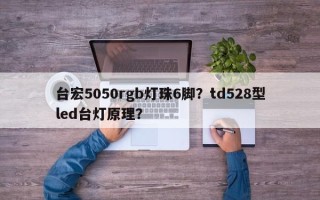 台宏5050rgb灯珠6脚？td528型led台灯原理？