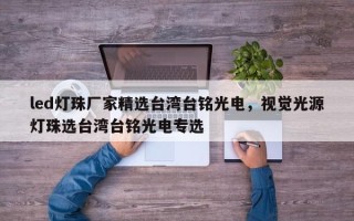 led灯珠厂家精选台湾台铭光电，视觉光源灯珠选台湾台铭光电专选