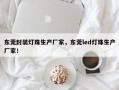 东莞封装灯珠生产厂家，东莞led灯珠生产厂家！