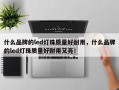 什么品牌的led灯珠质量好耐用，什么品牌的led灯珠质量好耐用又亮！