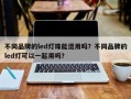 不同品牌的led灯珠能混用吗？不同品牌的led灯可以一起用吗？