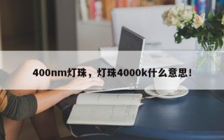 400nm灯珠，灯珠4000k什么意思！
