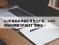 led灯珠钻石切割刀片加工厂家，led灯珠钻石切割刀片加工厂家排名