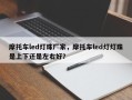 摩托车led灯珠厂家，摩托车led灯灯珠是上下还是左右好？