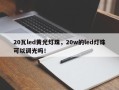 20瓦led黄光灯珠，20w的led灯珠可以调光吗！