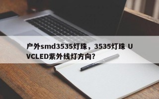 户外smd3535灯珠，3535灯珠 UVCLED紫外线灯方向？