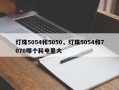 灯珠5054和5050，灯珠5054和7070哪个耗电量大