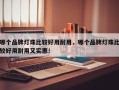 哪个品牌灯珠比较好用耐用，哪个品牌灯珠比较好用耐用又实惠！