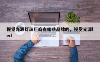 视觉光源灯珠厂商有哪些品牌的，视觉光源led