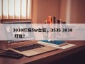 3030灯珠5w台宏，3535 3030 灯珠？