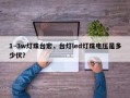 1~3w灯珠台宏，台灯led灯珠电压是多少伏？