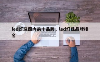led灯珠国内前十品牌，led灯珠品牌排名