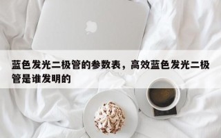 蓝色发光二极管的参数表，高效蓝色发光二极管是谁发明的