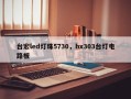 台宏led灯珠5730，hx303台灯电路板