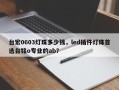 台宏0603灯珠多少钱，led插件灯珠首选台铭o专业的ab？