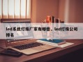 led系统灯珠厂家有哪些，led灯珠公司排名