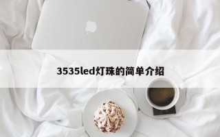 3535led灯珠的简单介绍