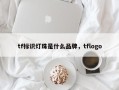 tf标识灯珠是什么品牌，tflogo