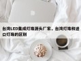 台湾LED集成灯珠源头厂家，台湾灯珠和进口灯珠的区别