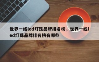 世界一线led灯珠品牌排名榜，世界一线led灯珠品牌排名榜有哪些