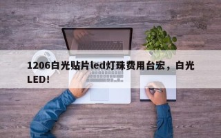 1206白光贴片led灯珠费用台宏，白光LED！