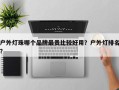 户外灯珠哪个品牌最贵比较好用？户外灯排名？