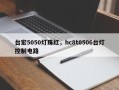 台宏5050灯珠红，hc8t0506台灯控制电路