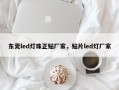 东莞led灯珠正贴厂家，贴片led灯厂家