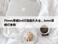 f5mm草帽led灯珠图片大全，8mm草帽灯参数