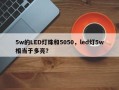 5w的LED灯珠和5050，led灯5w相当于多亮？