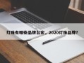 灯珠有哪些品牌台宏，2020灯珠品牌？