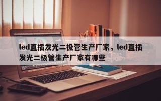 led直插发光二极管生产厂家，led直插发光二极管生产厂家有哪些