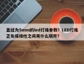 直经为5mm的led灯珠参数？LED灯珠正负接线柱之间用什么隔开？