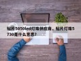 贴片5050led灯珠供应商，贴片灯珠5730是什么意思？