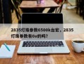 2835灯珠参数6500k台宏，2835灯珠参数有6v的吗？