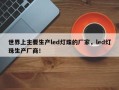 世界上主要生产led灯珠的厂家，led灯珠生产厂商！