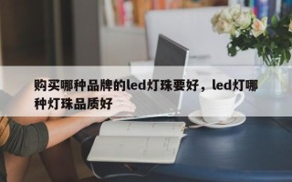 购买哪种品牌的led灯珠要好，led灯哪种灯珠品质好