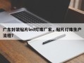 广东封装贴片led灯珠厂家，贴片灯珠生产流程？