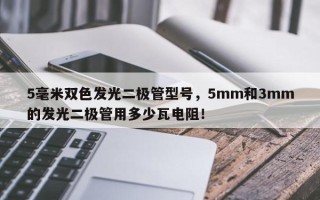 5毫米双色发光二极管型号，5mm和3mm的发光二极管用多少瓦电阻！
