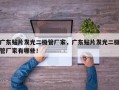 广东贴片发光二极管厂家，广东贴片发光二极管厂家有哪些！
