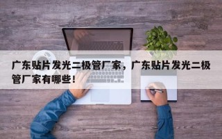 广东贴片发光二极管厂家，广东贴片发光二极管厂家有哪些！