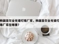 韩国首尔全光谱灯珠厂家，韩国首尔全光谱灯珠厂家在哪里？