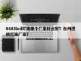 0603led灯珠哪个厂家好台宏？台州透明灯珠厂家？