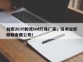 台宏2835粉光led灯珠厂家，深圳台宏照明有限公司！