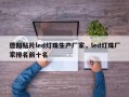 德阳贴片led灯珠生产厂家，led灯珠厂家排名前十名