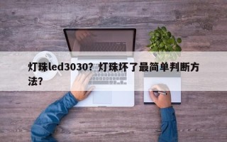 灯珠led3030？灯珠坏了最简单判断方法？