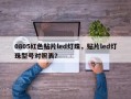 0805红色贴片led灯珠，贴片led灯珠型号对照表？
