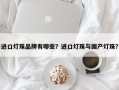 进口灯珠品牌有哪些？进口灯珠与国产灯珠？
